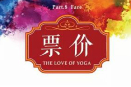 2018第四届“瑜伽之爱”年度盛典 相约北京