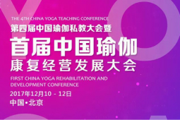 2017北京 首届中国瑜伽康复经营发展大会