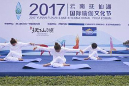 2017抚仙湖国际瑜伽文化节隆重举行 最美瑜伽精彩上演